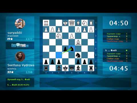 Анализ шахматной партии: suryaddii - Svetlana Vydrova, 0-1 (по ChessFriends.com)
