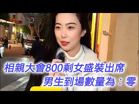 高端相親大會800剩女盛裝出席，男生竟無一人到場！
