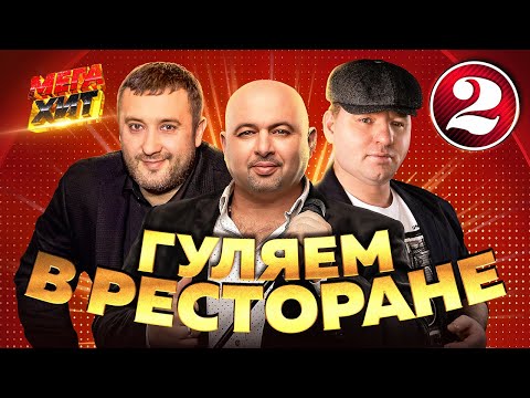 ГУЛЯЕМ В РЕСТОРАНЕ!!! ЗВЕЗДЫ ШАНСОНА!!! @MEGA_HIT