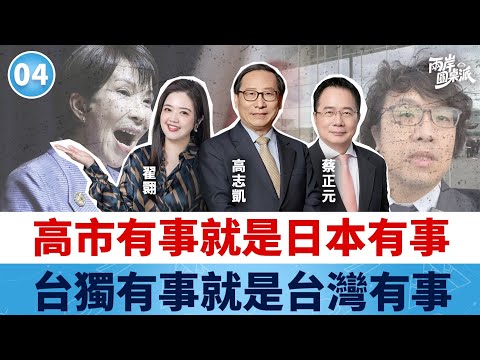 兩岸圓桌派｜第4期 撤回已經來不及了！台灣未必有事但日本一定有事！#高志凱 #蔡正元 #翟翾