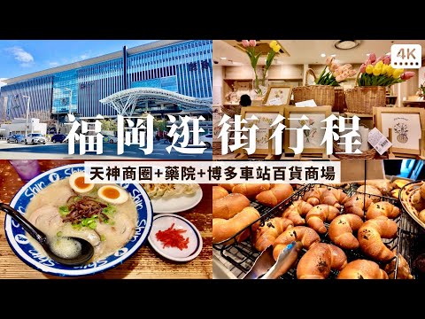 福岡逛街行程｜逛爆福岡天神商圈、藥院、博多車站百貨商場❗️必吃豚骨拉麵、明太子法國麵包｜日本九州福岡旅行 自由行