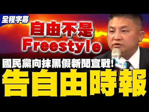 【全程字幕】國民黨怒告"自由時報"求償200萬! 吳宗憲諷"自由"不是Freestyle 新聞報導不是章回小說  蕭旭岑喊話影武者具名站出來