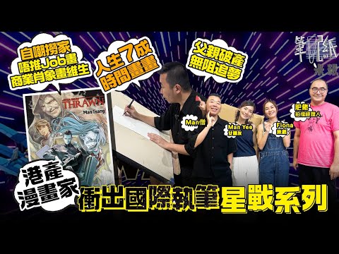 #米紙｜港產漫畫家Man僧衝出國際 與迪士尼合作執筆星戰系列漫畫 經歷家中破產父母婚姻破裂無助追夢 自嘲撈家唔推job  畫商業肖像畫維生 望為沉寂港漫開拓新路有一線生機 #筆記紙