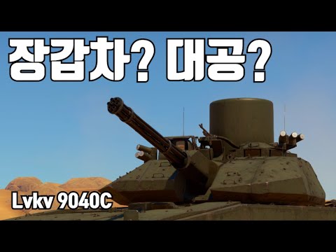 [워썬더] 뭔가 이상한 대공전차 ｜ Lvkv 9040C