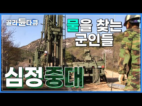 일년 내내 전국 격오지 군부대를 돌며 '물을 찾는 심정중대' | 국내 유일의 시추부대 | 육군 수방사 심정중대 | 극한직업 | #골라듄다큐