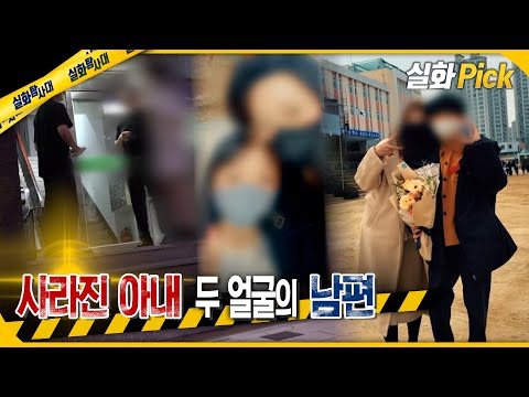 [실화Pick] 사라진 아내 두 얼굴의 남편 #실화탐사대 #실화On MBC250821방송