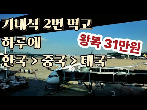 한국 중국 태국을 하루에 찍으면 어떻게 될까? | 중국국제항공(에어차이나) 베이징 경유 태국 치앙마이 입국기  