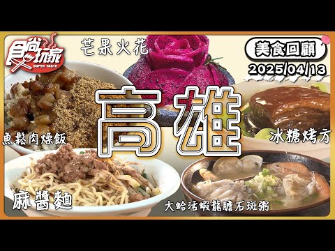 高雄美食一次整理！無敵夢幻雪花冰、70元米其林推薦銷魂早餐、廟口小吃無菜單料理、巷口麵攤軟骨湯飯 | SuperTaste Taiwan | #食尚玩家 【美食回顧】20250413 📍高雄