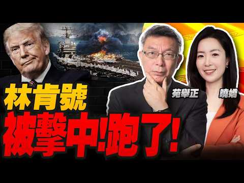 林肯号被击中！伊朗官宣 美国航母跑了！ | 五天烧掉200亿！美国弹药告急！川普急召军火商 | 两会：GDP目标4.5% 军费涨7%！世界这么乱中国传递什么信号？