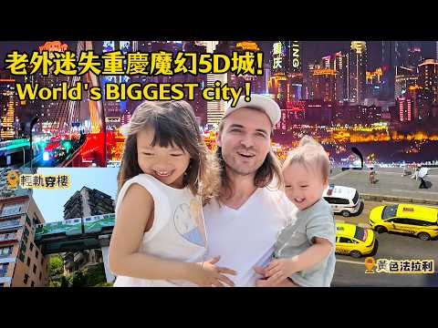 老外游重庆惊呼太魔幻！2米大汉坐黄色“法拉利”直接吓懵，发生了什么！European husband experiences Chongqing!