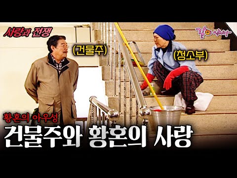 [사랑과전쟁] 건물주가 내게 고백했다.. 노년에 신혼을 차린 황혼의 아우성... | 황혼의 아우성 | KBS 2002.10.25