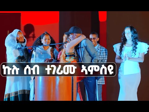 EMN - ኩሉ ሰብ ተገሪሙ ኣምስዩ - - Eritrean Media Network 45 ዓመት ኣብ ስነጥበብ