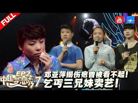Three Beggars Played DANGEROUS Acrobatic Show /CHINA DREAM SHOW S7 EP2 /ZhejiangTV HD/