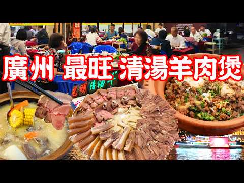 【Guangzhou Food】The best mutton stew in clear soup！Beautiful night view of the Pearl River！ChinaTour