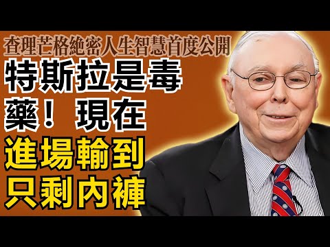 查理・芒格：特斯拉是毒藥！馬斯克雖是天才，但現在進場只有一個下場：輸到只剩內褲！