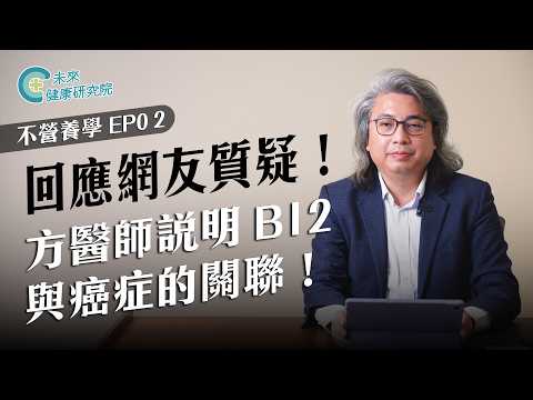 Not Nutritious EP02: Dr. Fang Responds! The Link Between B12 and Cancer!