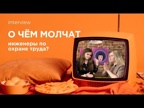 О ЧЁМ МОЛЧАТ ИНЖЕНЕРЫ ПО ОХРАНЕ ТРУДА?