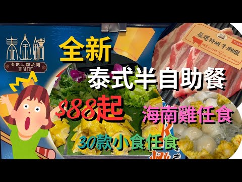 【大割價】 🔥$88起午市半自助餐 60分鐘放題｜任食海南雞 30款小食任食｜香港超高CP值 ⁉️ #泰金鍋 #自費食評 #任食戰鬥隊