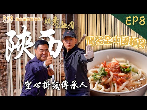 橫素全中國｜聞名全中國嘅麵食！ 陜西空心掛麵 調味料自助餐  ｜尚古堂食品 特約：橫素全中國 ｜ EP8｜ 敖嘉年 ｜ HOY TV