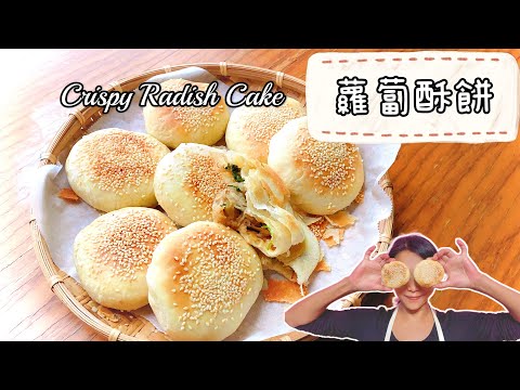 素食蘿蔔酥餅_香氣爆表，原來素食也能這麼香Crispy Radish Cake