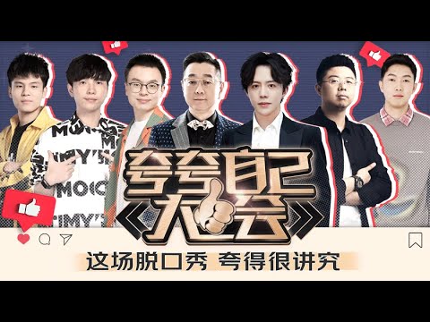 完整版《夸夸自己大会》脱口秀 豆豆 呼兰 何广智 杨蒙恩 程璐 李云迪