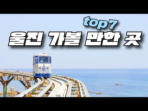 Top 7 Gyeongbuk Uljin travel destinations that are even better in the summer! I will introduce yo...
