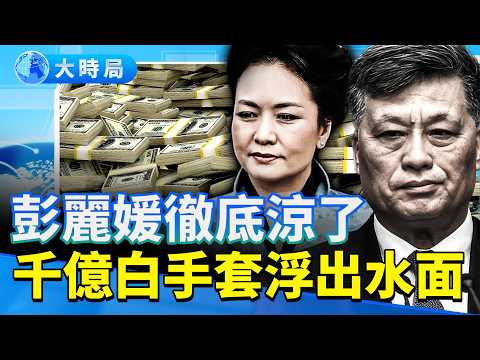 Peng Liyuan's rank suddenly downgraded! Ma Xingrui's billion-dollar black gold chain exposed; the...