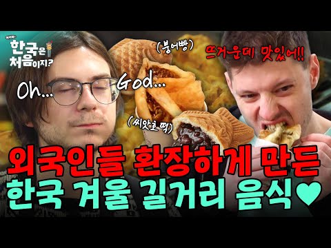 외국인도 줄 서게 만든 K-겨울 간식! 외국인들 환장하게 만든 길거리 음식 총 집합★ | #어서와한국은처음이지 | EP.165 외