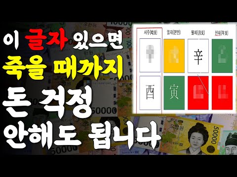 [천간편] 죽을 때까지 돈 걱정 안 해도 되는 사주인지 보는 법ㅣ부자 사주, 사주팔자 보는 법, 사주 확인법