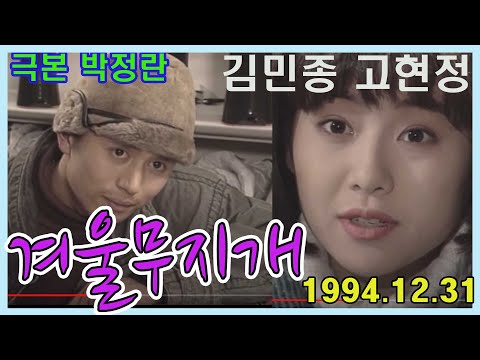 송년특집 겨울무지개 극본 박정란 ㅣ 고현정 김민종 [추억의 영상]  KBS(1994.12.31)방송