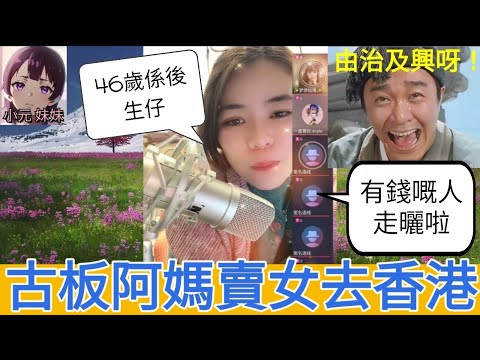 古板阿媽賣女去香港，網友：「有錢人都走曬啦，由治及興呀」| 小元 最新直播 B  #小元姐姐 #小圓感情分享 #小元妹妹