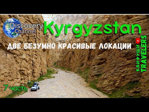Нашли красивейший каньон. Кыргызстан 7 часть нашего путешествия.