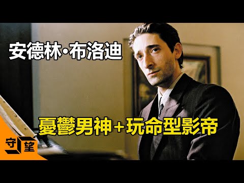 好萊塢憂鬱王子，29歲憑《戰地琴人》拿下桂冠，成為最年輕奧斯卡影帝后為何突然消失？【守望好萊塢】#安德林·布洛迪#Adrien  Brody#《戰地琴人》