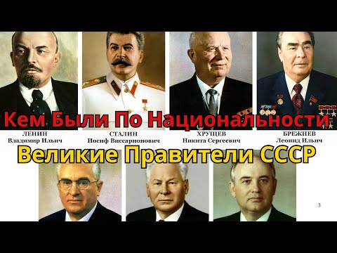 «Лидеры СССР: тайные корни и шокирующие национальности вождей»