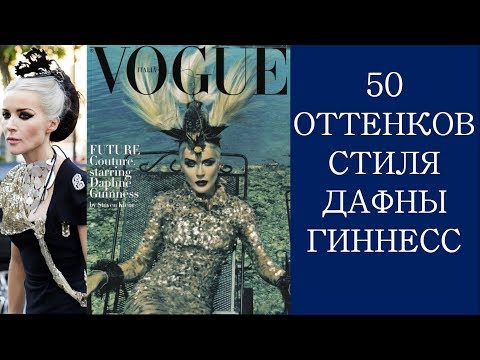 Дафна Гиннесс. 50 оттенков стиля с Настей Вяз