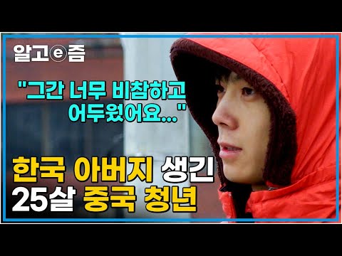 "한국에 생긴 아빠가 절 어둠 속에서 꺼내줬어요" 사기를 당해 가면서도 25살 중국인을 입양하기 위해 노력한 아버지와 한국에서 행복한 가족이 생긴 중국 청년│다문화 사랑│알고e즘