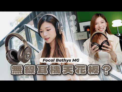 萬元藍牙耳機憑什麼🫨？！Focal Bathys MG音質大幅超越舊版？無線+有線對比實試｜iPhone都可聽到24bit無損音質！【Pinky Talks Gadgets】