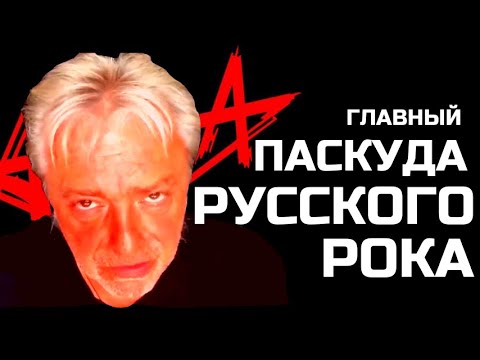 Кинчев (Алиса) - главный паскуда русского рока.