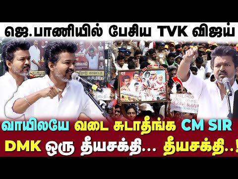 மண்டைல இருக்குற கொண்டை மறைங்க CM Sir..😂! முதல்வரை வெளுத்துவிட்ட 🔥விஜய்|TVK Vijay Speech| Seithimalar