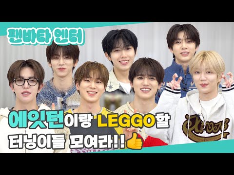 (SUB) | 에잇턴이랑 LEGGO할 터닝이들 모여라!!👍| 8TURN 인터뷰(ENG/JPN/IDN/SPA)