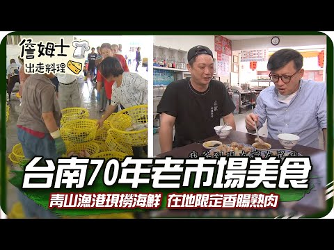 《跟著姆士出遊去》台南70年沙卡里巴老市場美食 青山漁港現撈海鮮與在地限定香腸熟肉