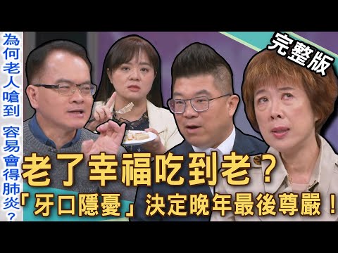 【新聞挖挖哇】老了幸福吃到老?晚年「牙口隱憂」守住長輩最後尊嚴!老人一嗆就可能致命?吞嚥障礙比你想得更危險!破解刷牙與牙線常見迷思!20251223 來賓:范綱信、王雪珮、鄭千惠、劉曉菁、許美玲