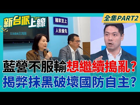 惡意抹黑?藍營不斷攻擊國防產業鏈 意圖削弱國防自主"幫助中共"? 徐春鶯涉反滲透法"還有驚天內幕"? 檢調順藤摸瓜辦到大尾的?│李正皓 主持│【新台派上線 PART2】20251215│三立新聞台