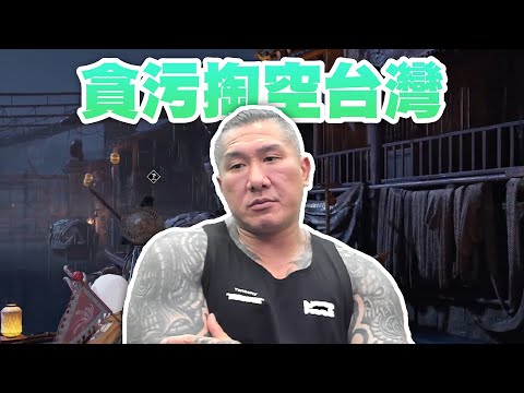 【館長直播完整版】2025/12/18/周四  軍購就是一種貪污 美國跟民進黨掏空台灣