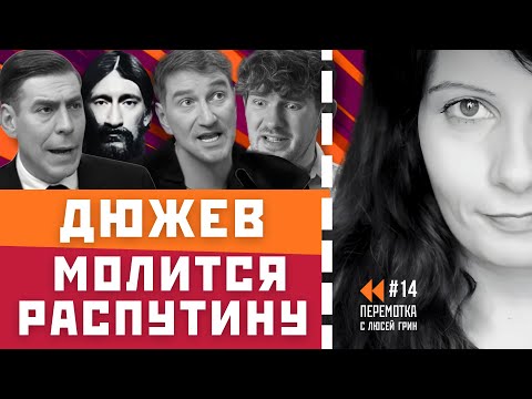 Дюжев псих,  Красовский не хочет в тюрьму,  Барановская тупит. Перемотка№14