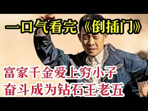 一口气看完《倒插门》富家千金爱上穷小子，丈母娘一问工资傻眼了，10万块钱一个月！