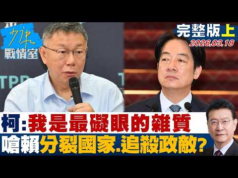 【完整版上集】柯文哲：我是最礙眼的雜質 嗆賴總統分裂國家、追殺政敵？20260318｜#柯文哲