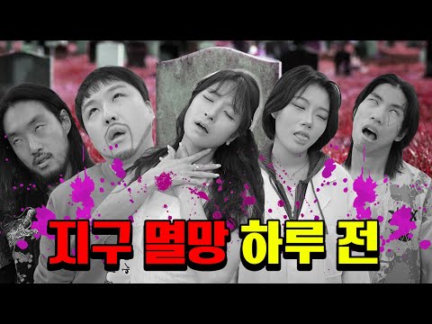 내일 지구가 멸망한다면?ㄷㄷㄷ (ft.지구 멸망 하루 전)