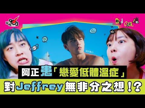 「戀愛低體溫症」6大症狀！ 阿正自認有戀愛潔癖 大爆對Jeffrey魏浚笙無非分之想！？︱《Bad Girl佬》