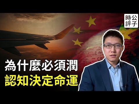 中國人最後的命運！現在潤，來得及嗎？讀歷史的三重境界，了解潤學背後的認知層次